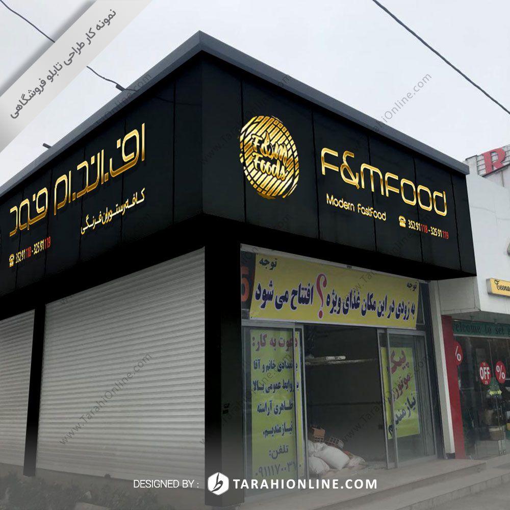 طراحی تابلو فروشگاهی رستوران اف اند ام - تصویر 3