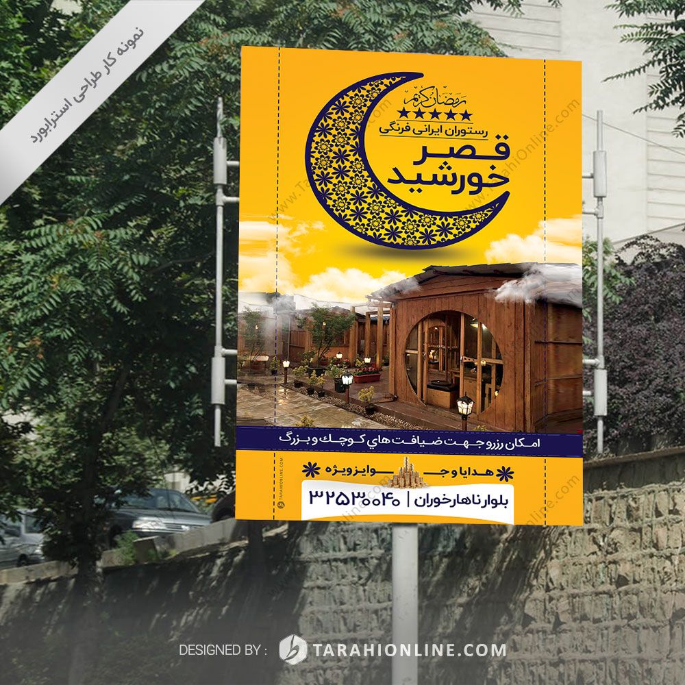 طراحی استرابورد رستوران قصر خورشید