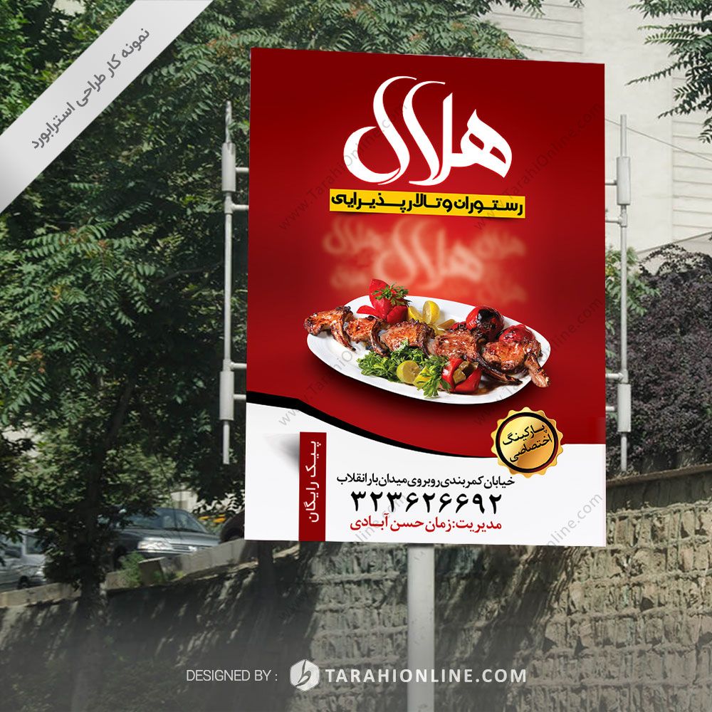 طراحی استرابورد رستوران هلال