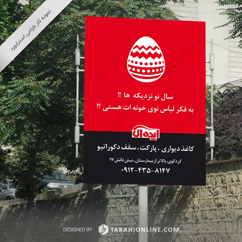 طراحی استرابورد دکوراسیون ایده آل