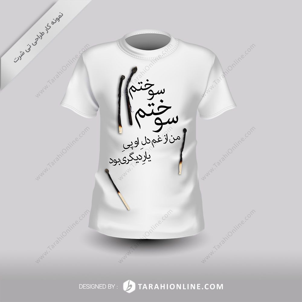 طراحی تی شرت سوختم سوختم